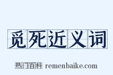 觅死近义词是什么意思的图片